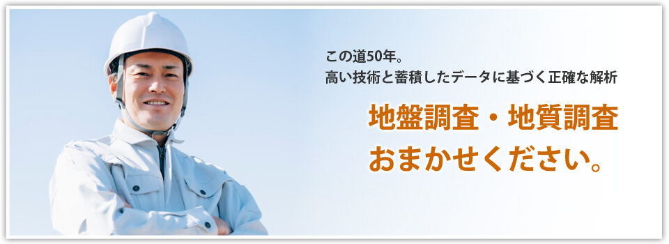 新潟県新潟市　地質・地盤の調査会社