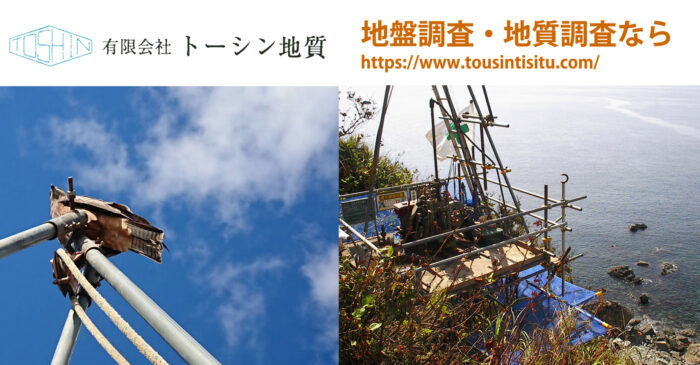 トーシン地質